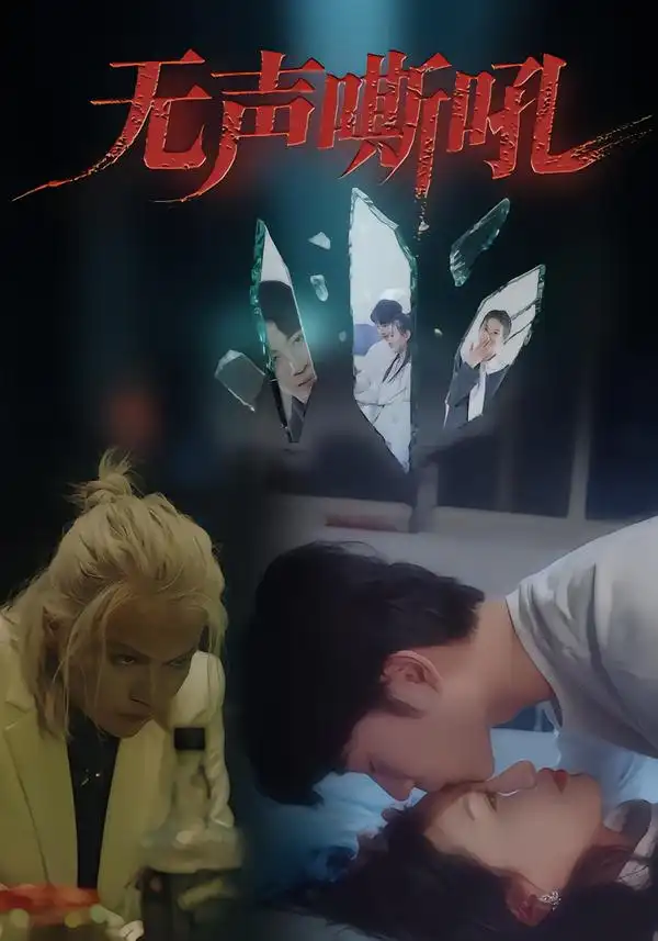 短剧《无声嘶吼》免费观看高清完整版