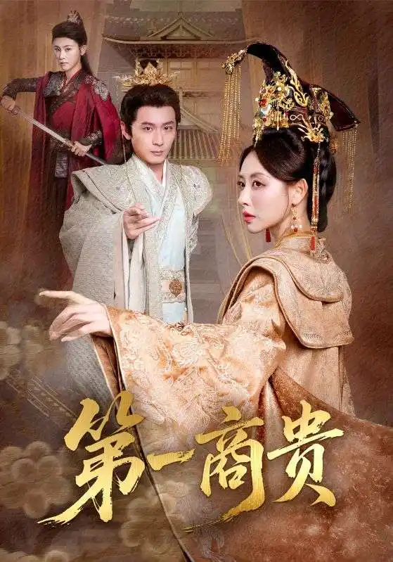 短剧《第一商贵》免费观看高清完整版