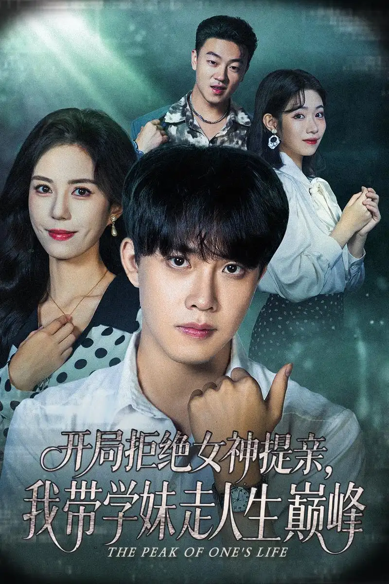 短剧《开局拒绝女神提亲我带学妹走人生巅峰》免费观看高清完整版