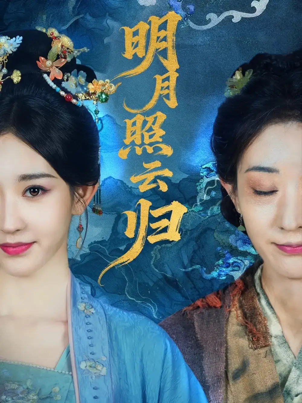 短剧《明月照云归》免费观看高清完整版