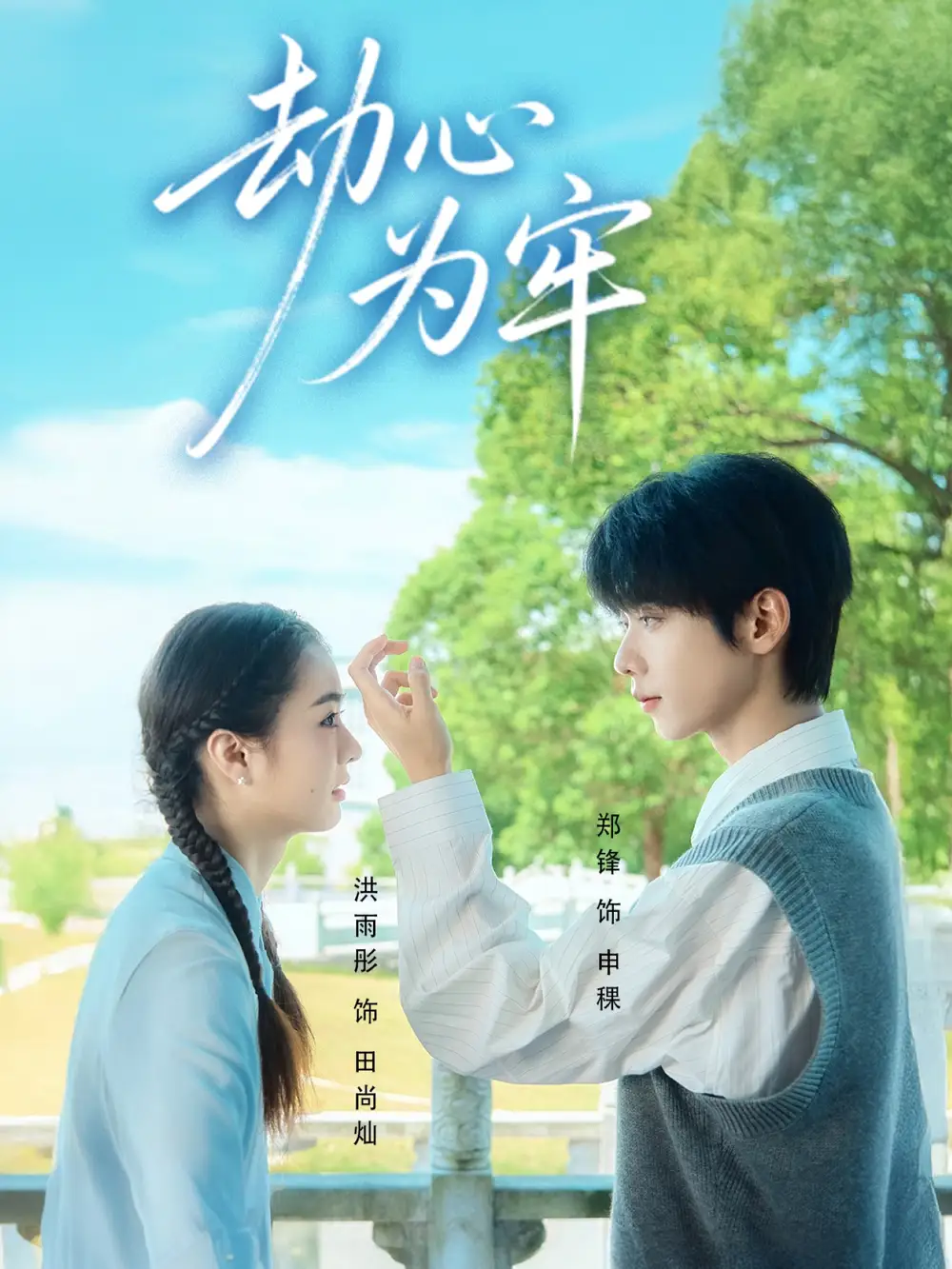 短剧《劫心为牢》免费观看高清完整版