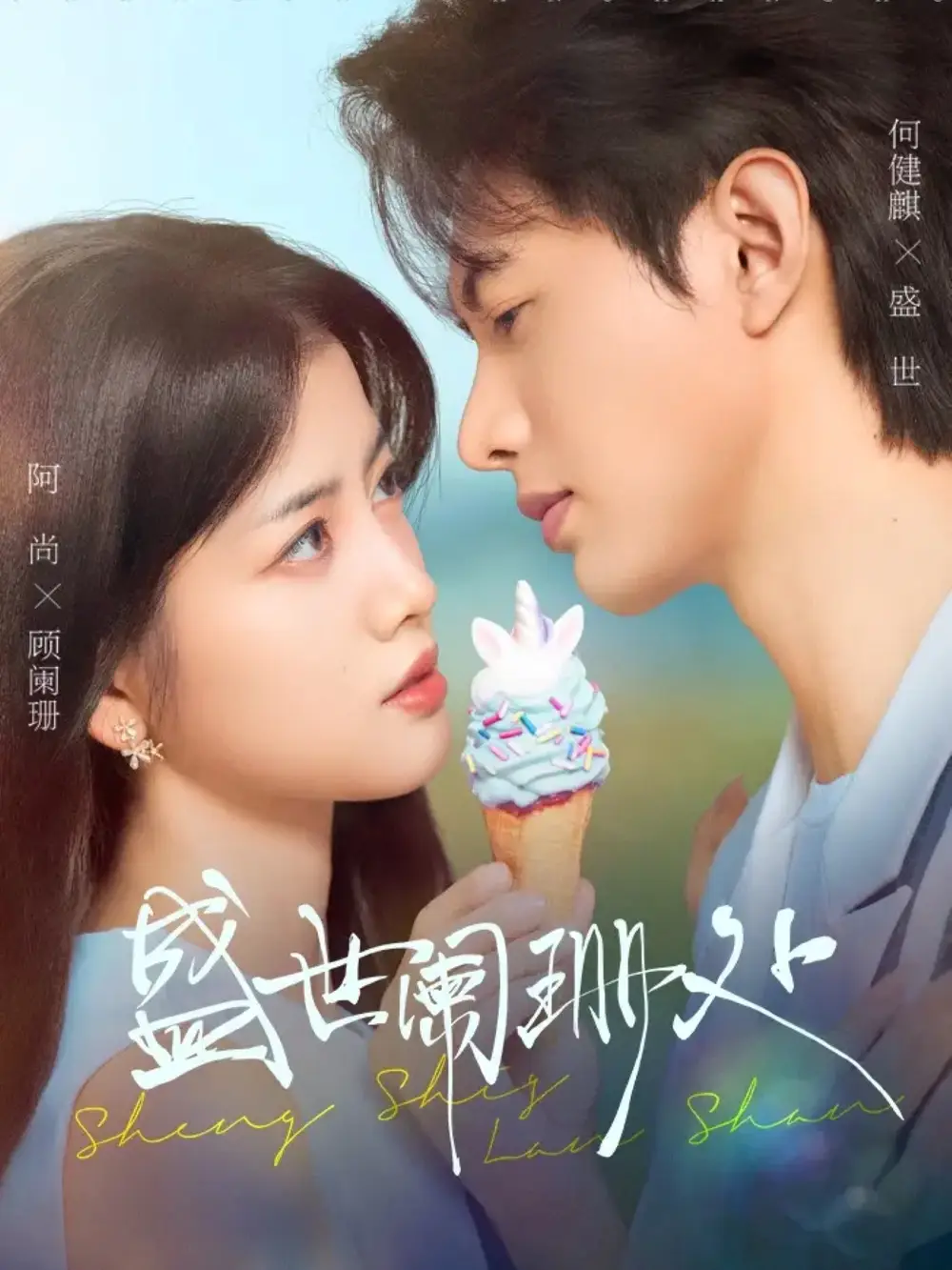 短剧《盛世阑珊处》免费观看高清完整版