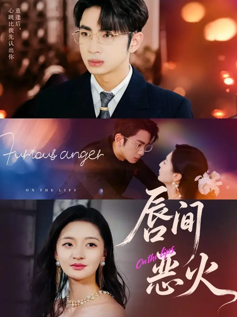 短剧《唇间恶火》免费观看高清完整版