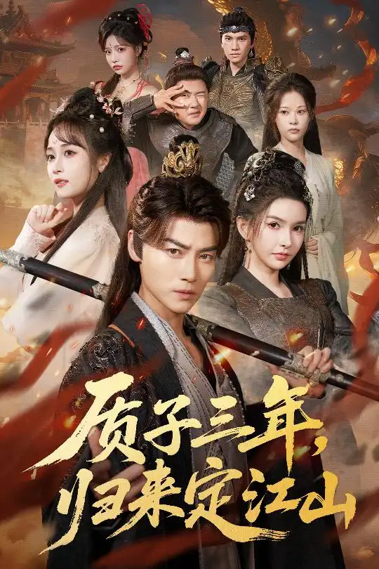 短剧《质子三年，归来定江山》免费观看高清完整版