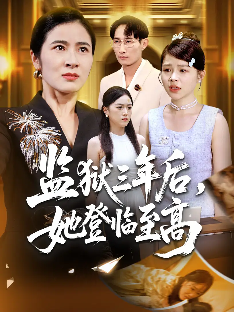 短剧《监狱三年后她登临至高》免费观看高清完整版