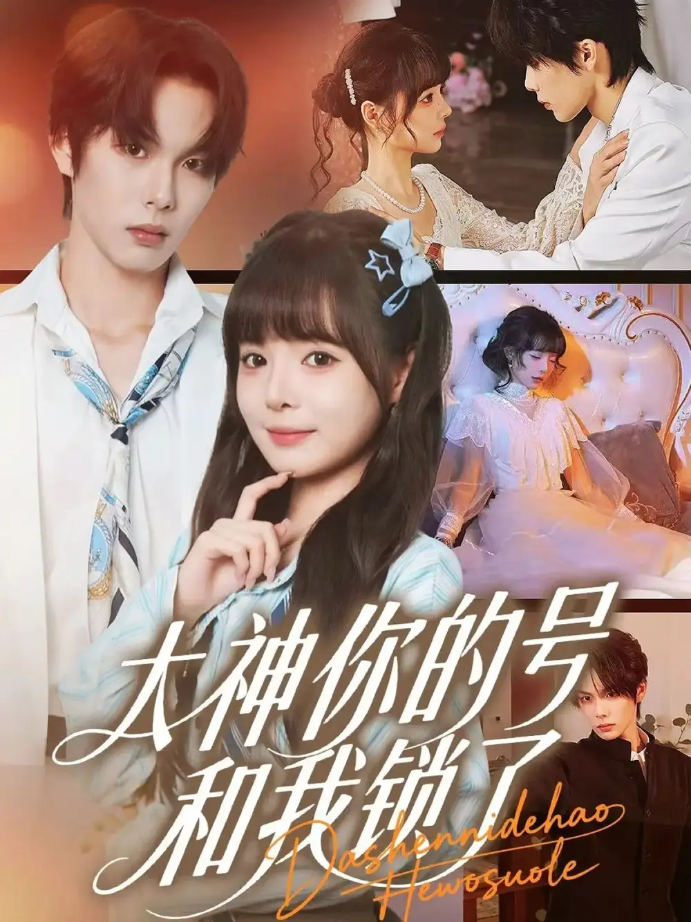 短剧《大神你的号和我锁了》免费观看高清完整版