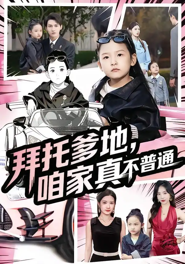 短剧《拜托爹地，咱家真不普通&七岁闺女竟是我的顶头上司》免费观看高清完整版