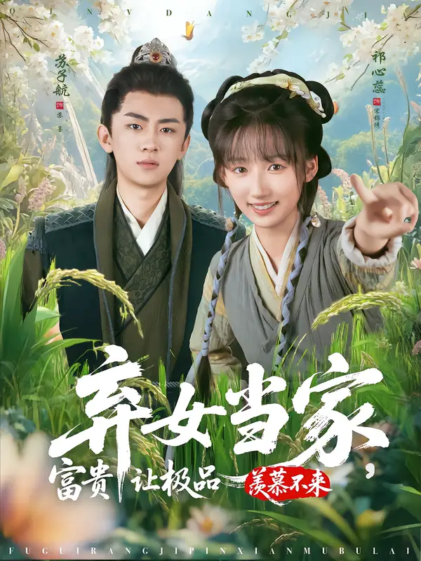 短剧《弃女当家，富贵让极品羡慕不来》免费观看高清完整版