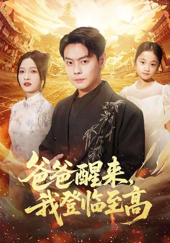 短剧《爸爸醒来，我登临至高》免费观看高清完整版