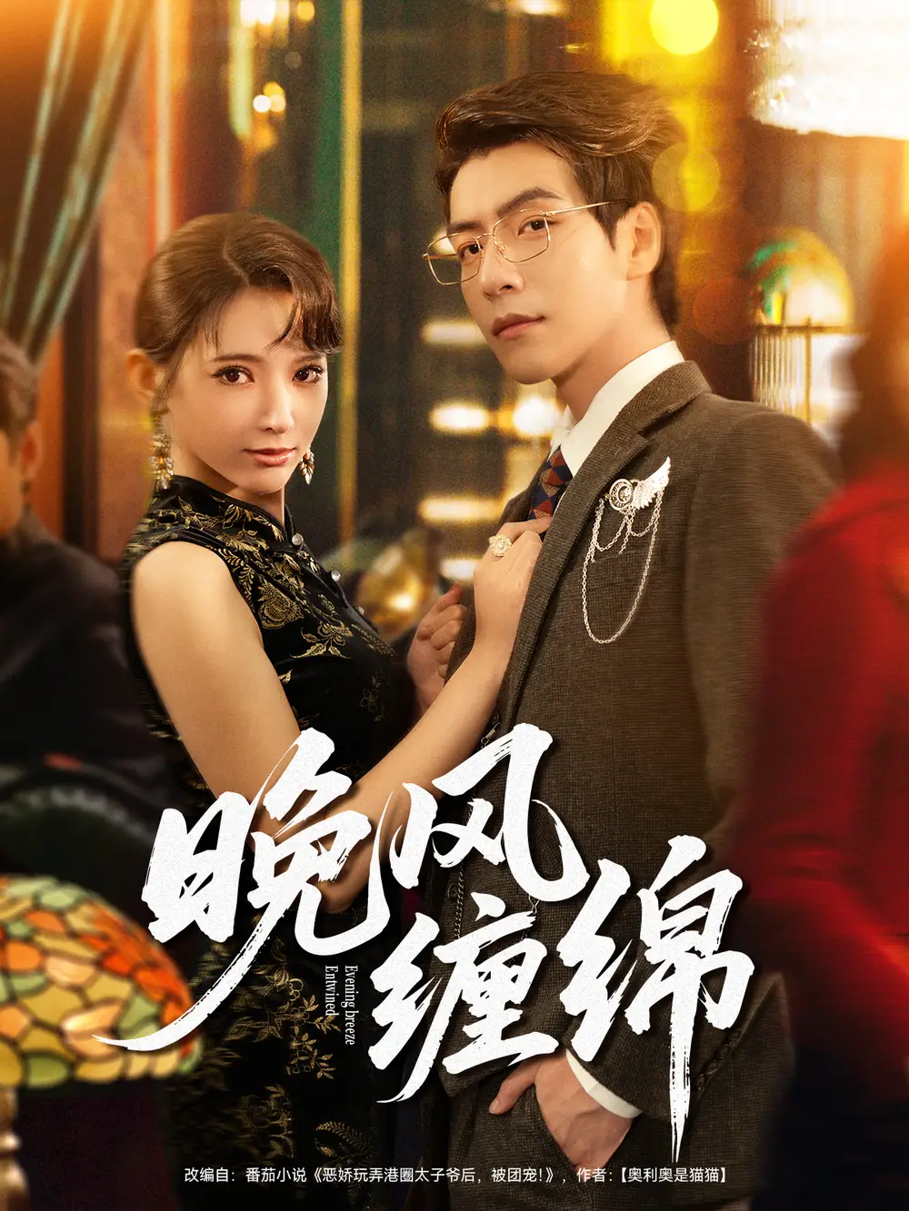 短剧《晚风缠绵》免费观看高清完整版