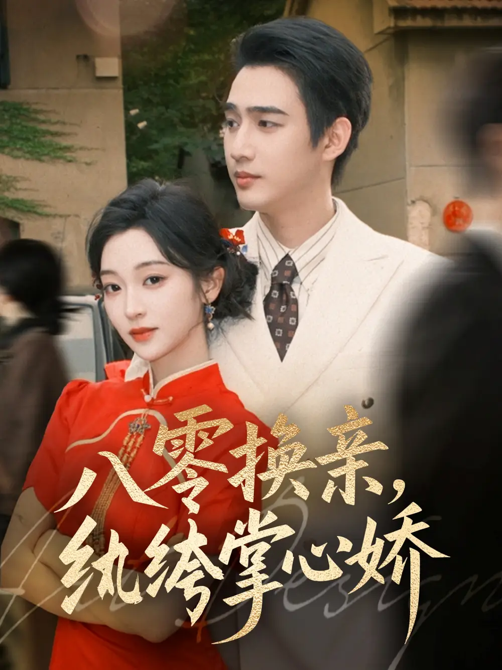 短剧《八零换亲，纨绔掌心娇》免费观看高清完整版