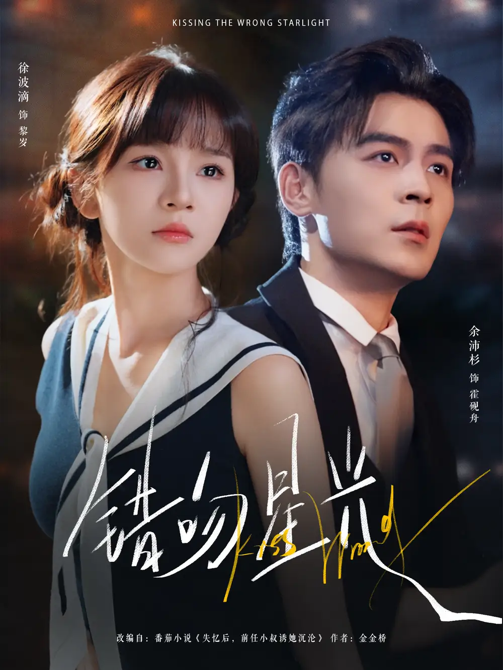 短剧《错吻星光》免费观看高清完整版