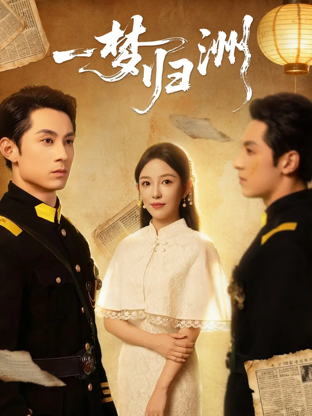 短剧《一梦归洲》免费观看高清完整版