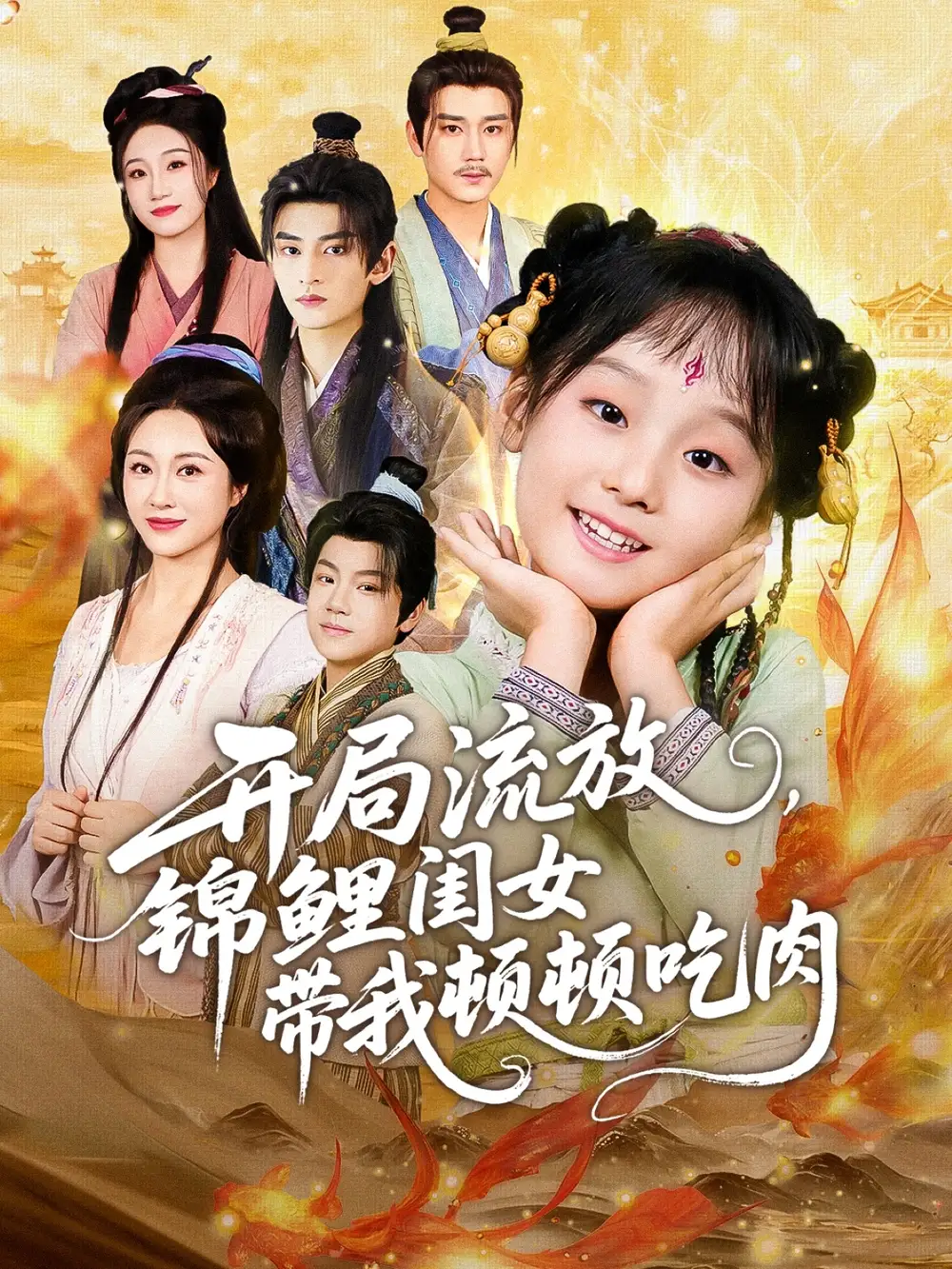 短剧《开局流放，锦鲤闺女带我顿顿吃肉》免费观看高清完整版