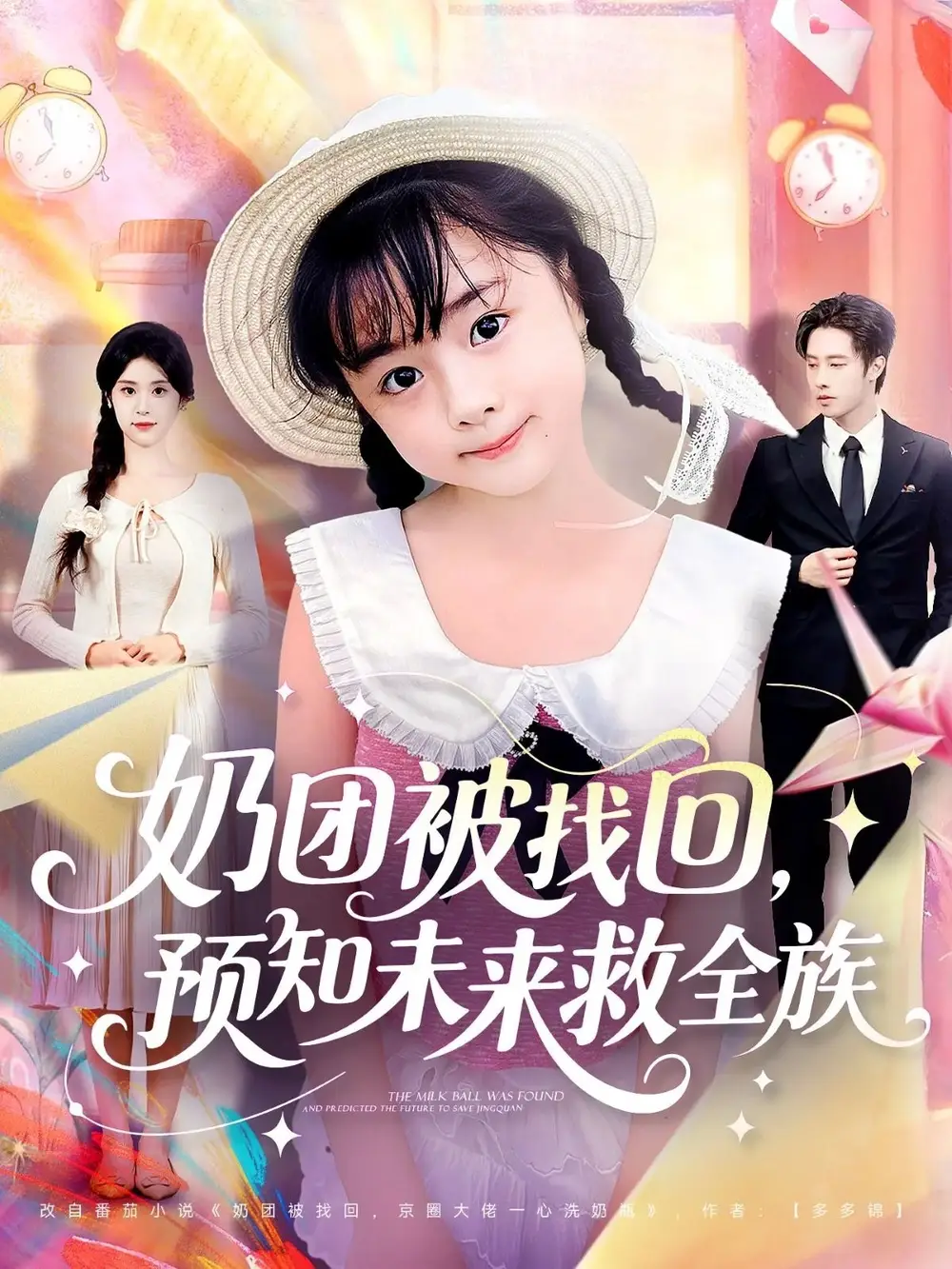 短剧《奶团被找回预知未来救全族》免费观看高清完整版