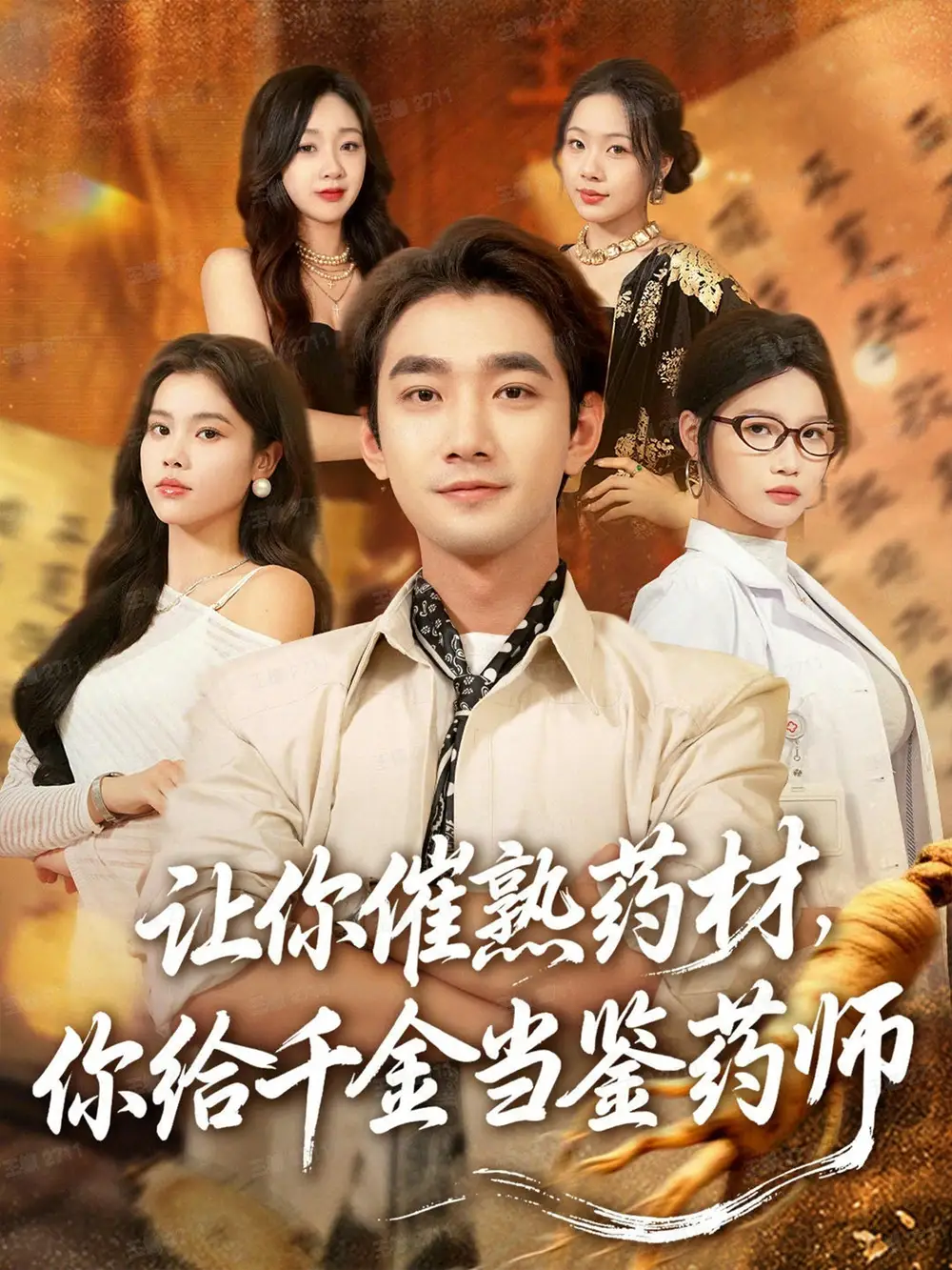 短剧《让你催熟药材，你给千金当鉴药师＆叫你催熟药材你在催熟什么》免费观看高清完整版