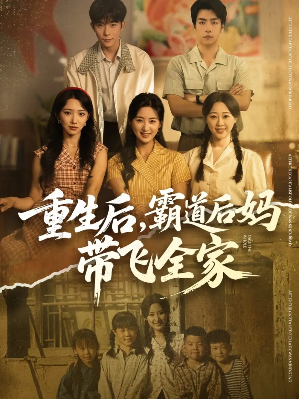 短剧《重生后，霸道后妈带飞全家》免费观看高清完整版