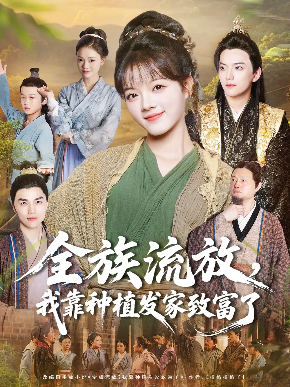 短剧《全族流放，我靠种植发家致富了》免费观看高清完整版