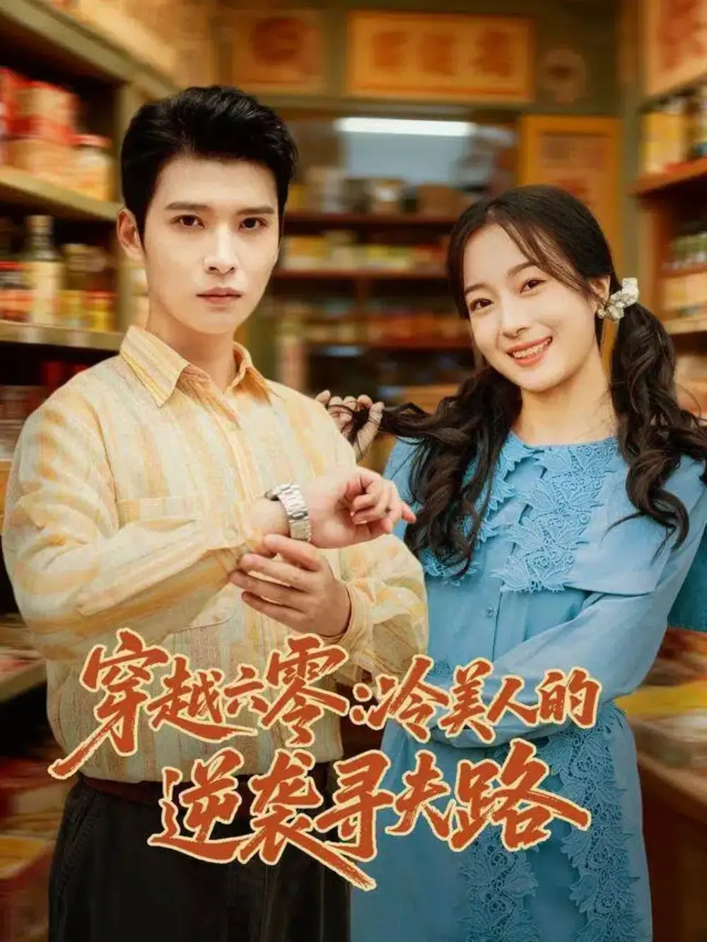 短剧《穿越六零：冷美人的逆袭寻夫路》免费观看高清完整版