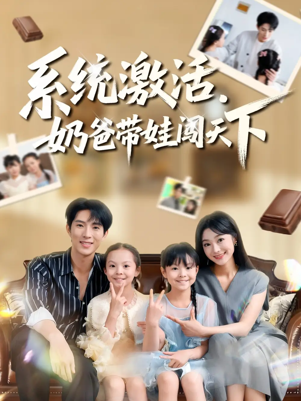 短剧《系统激活，奶爸带娃闯天下》免费观看高清完整版