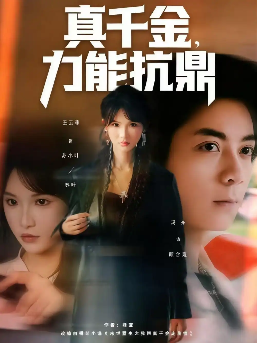 短剧《真千金，力能抗鼎》免费观看高清完整版