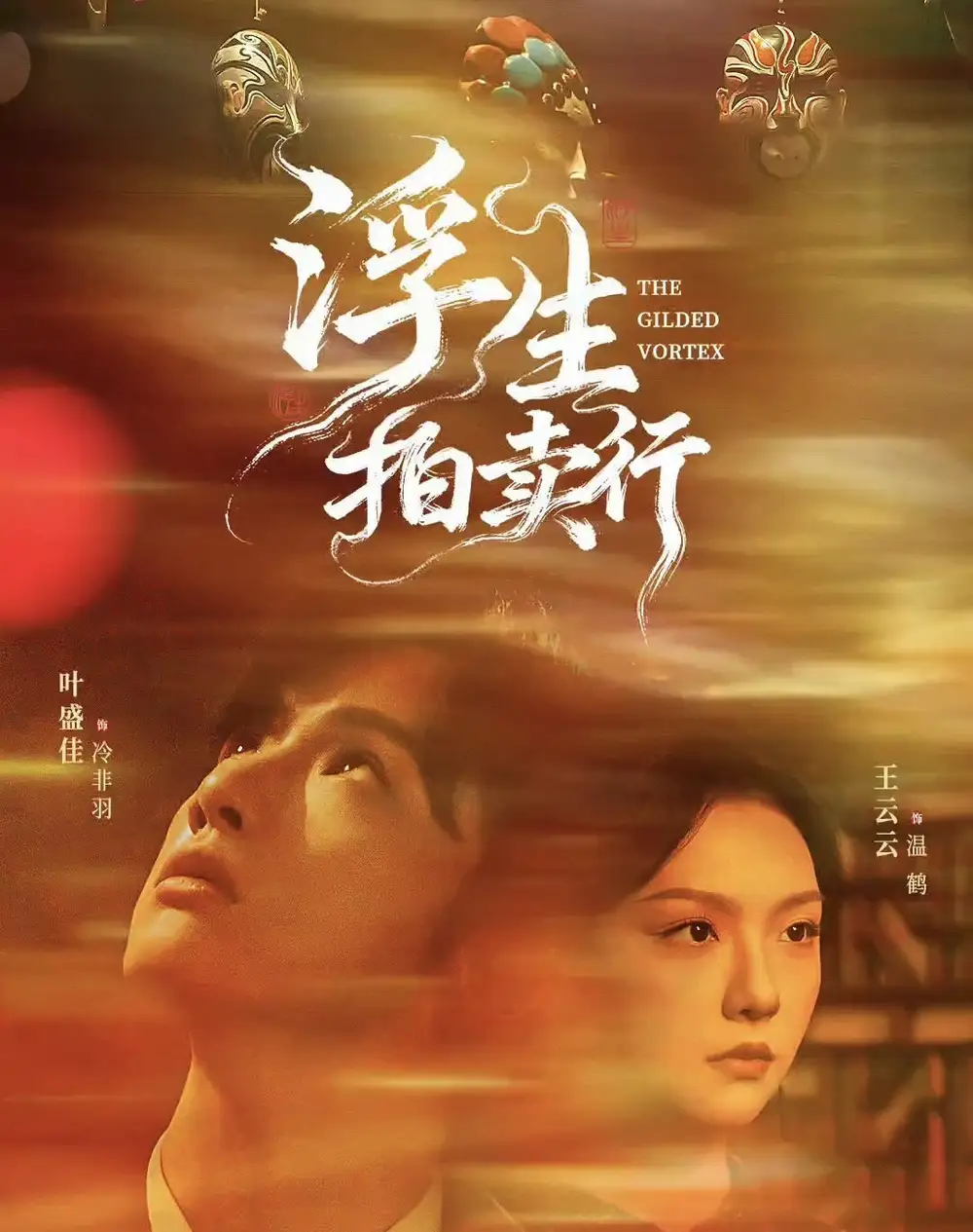 短剧《浮生拍卖行》免费观看高清完整版