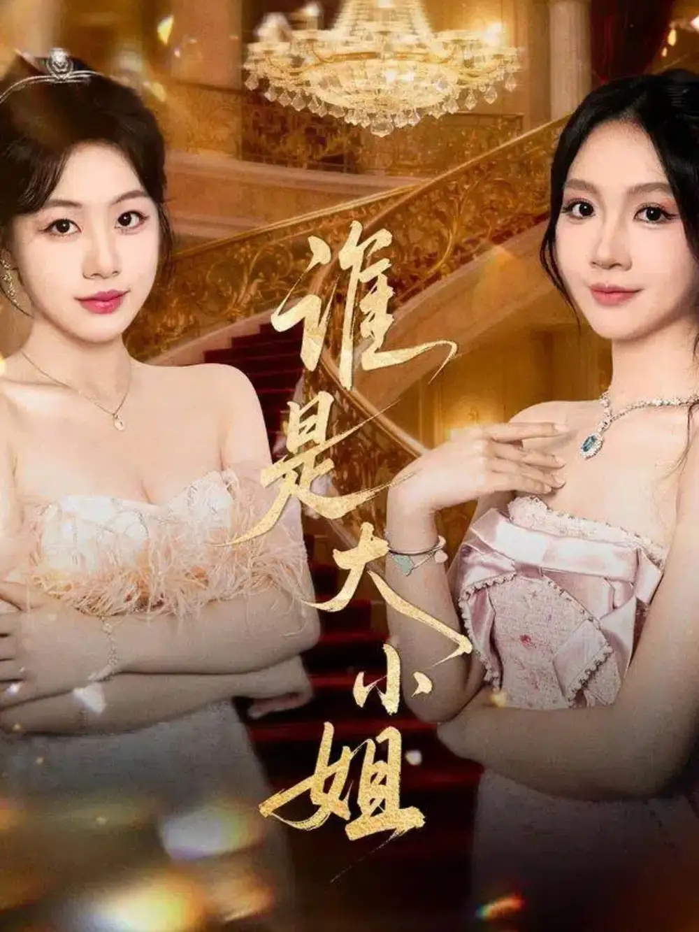 短剧《谁是大小姐》免费观看高清完整版