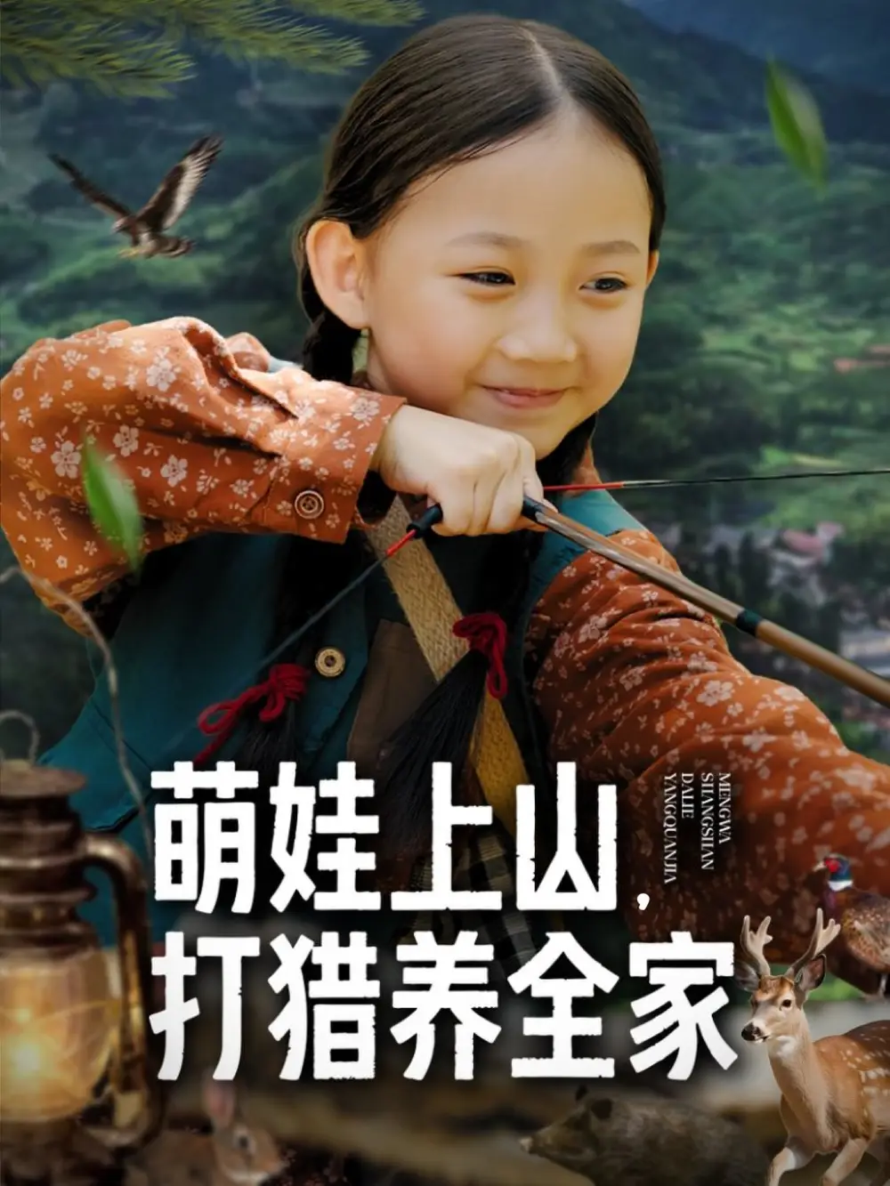 短剧《萌娃上山打猎养全家》免费观看高清完整版