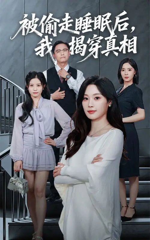 短剧《被偷走睡眠后我揭穿真相》免费观看高清完整版