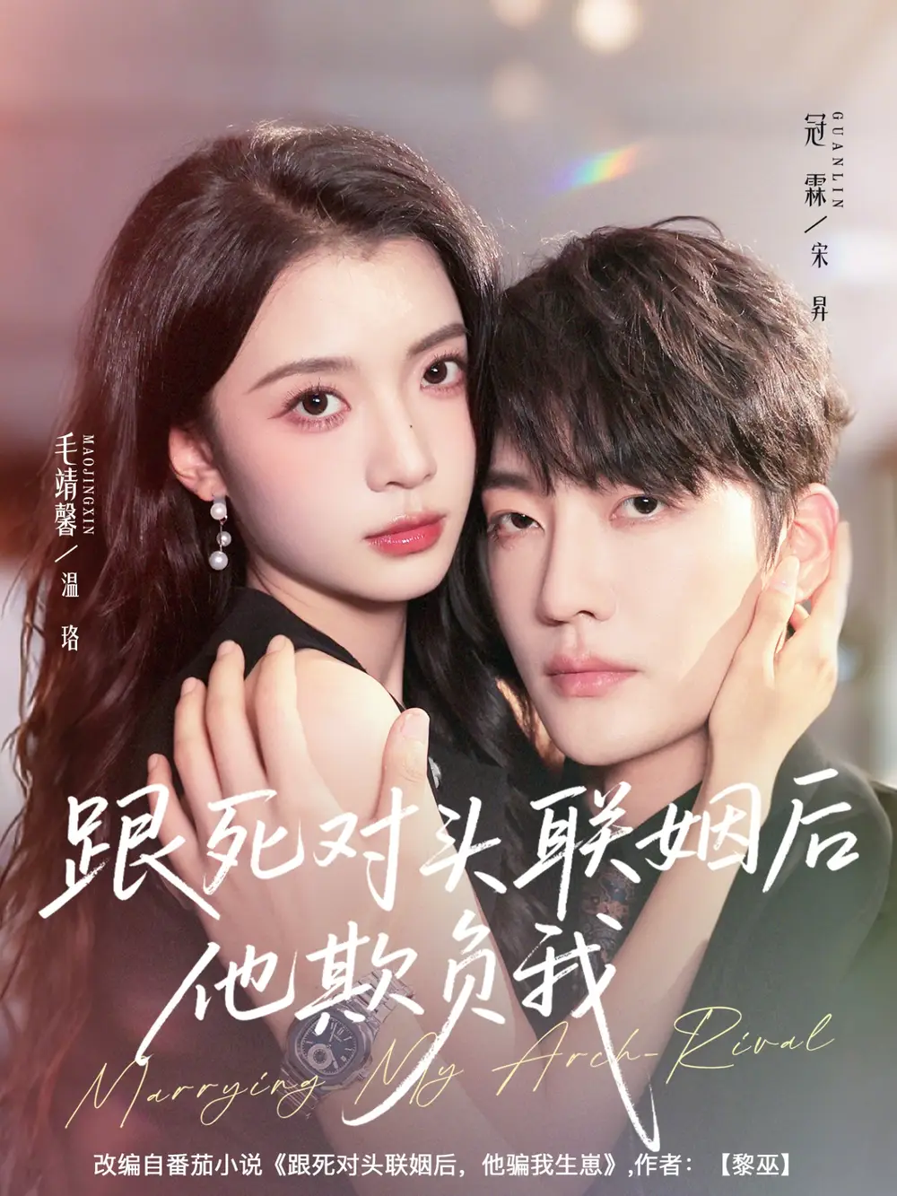 短剧《跟死对头联姻后他欺负我》免费观看高清完整版