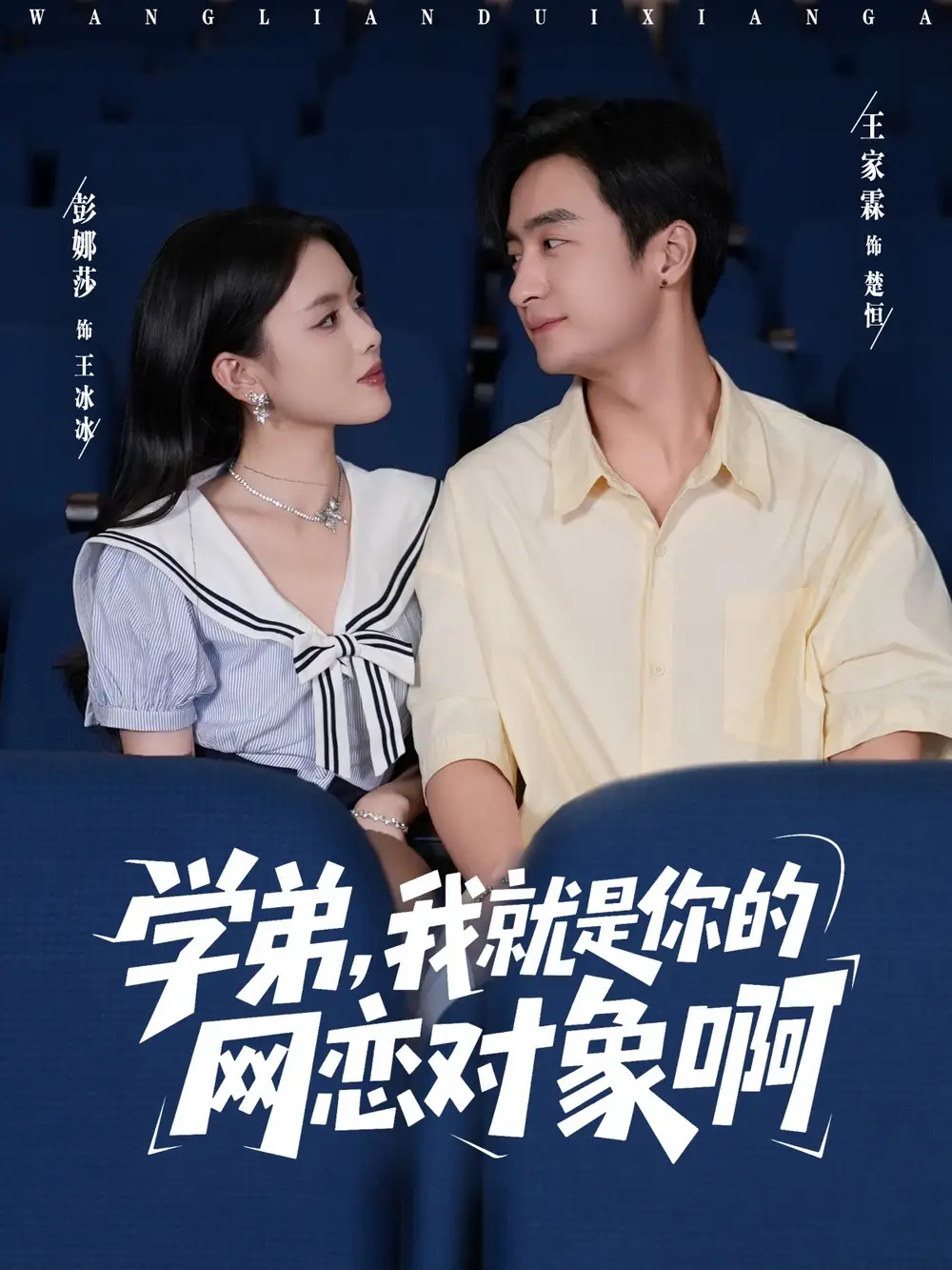 短剧《学弟我就是你的网恋对象啊》免费观看高清完整版