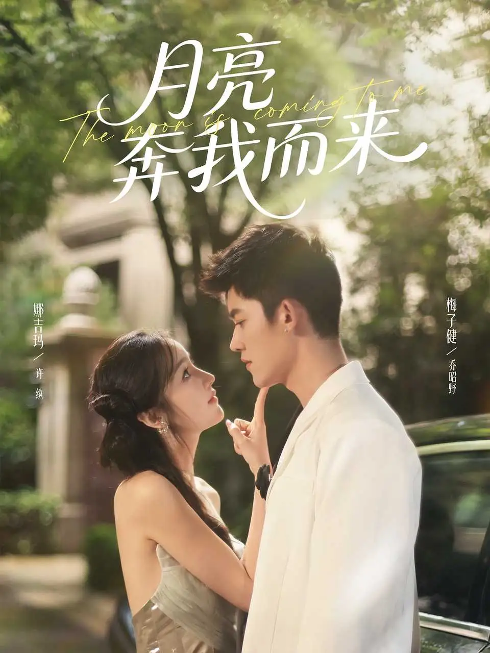 短剧《月亮奔我而来》免费观看高清完整版