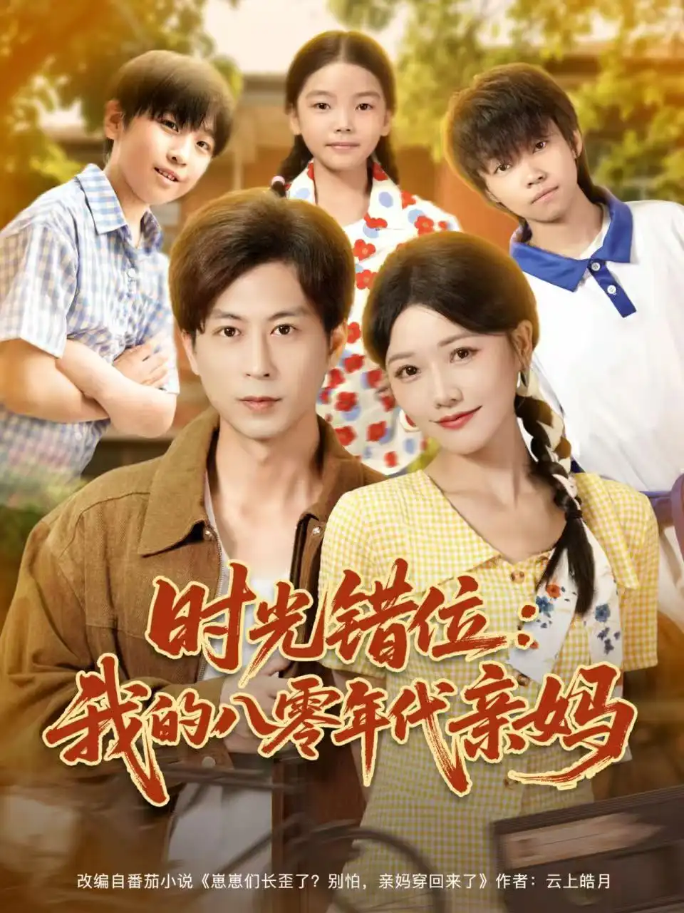 短剧《时光错位：我的八零年代亲妈》免费观看高清完整版