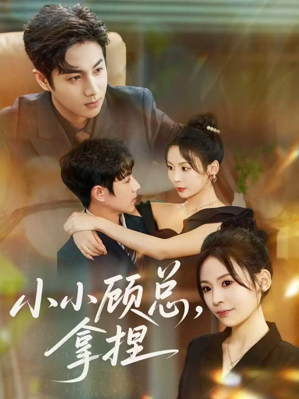 短剧《小小顾总拿捏》免费观看高清完整版