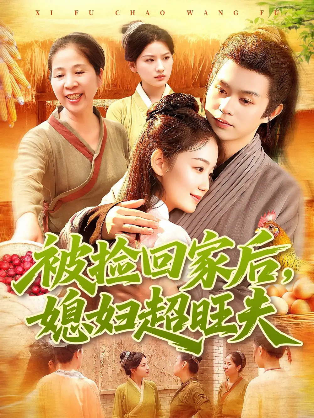 短剧《被捡回家后媳妇超旺夫》免费观看高清完整版