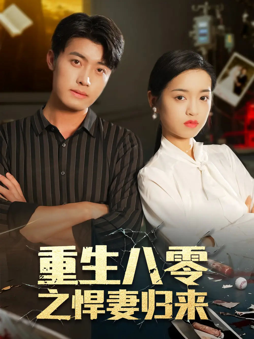 短剧《重生八零之悍妻归来》免费观看高清完整版