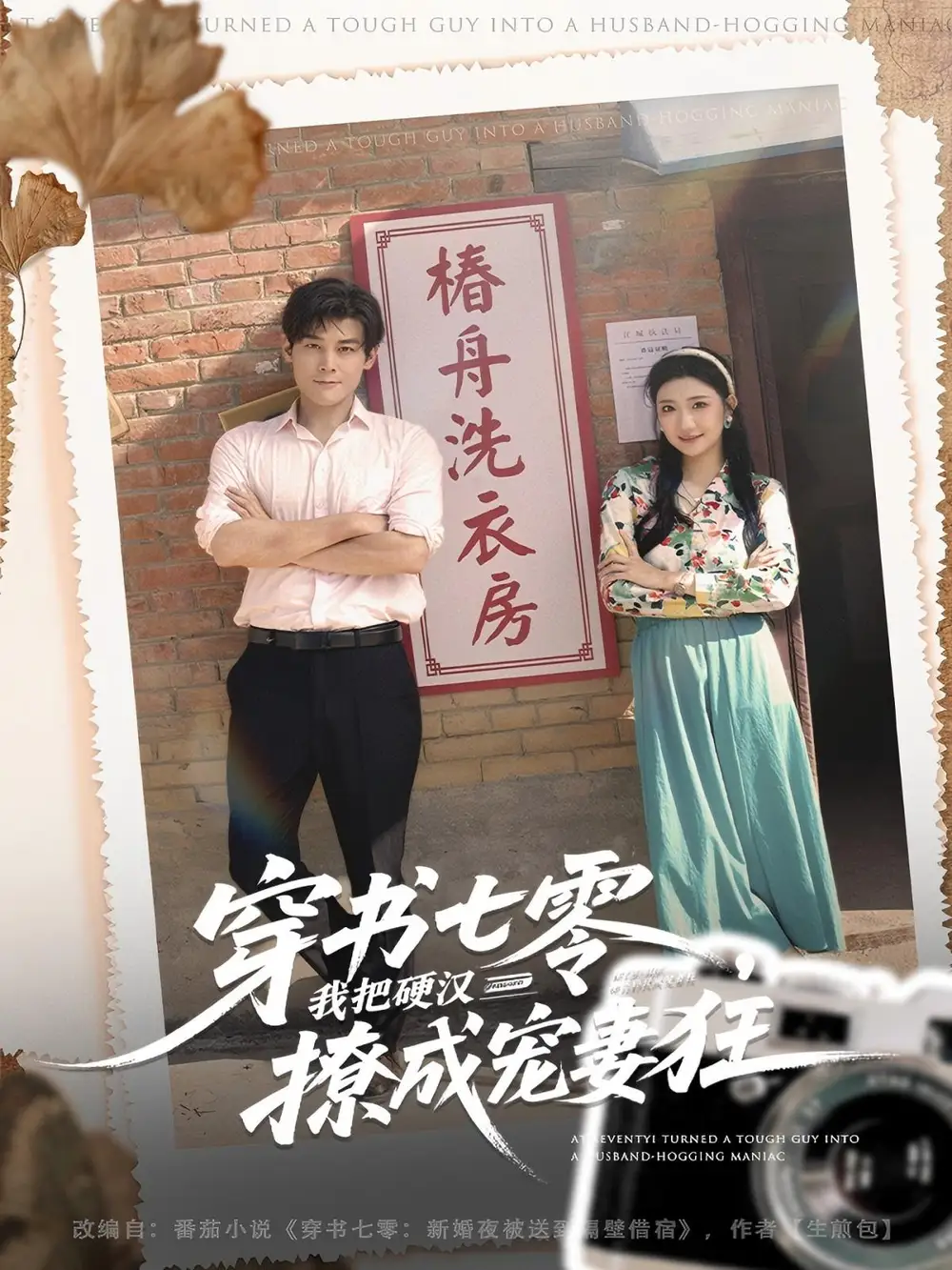 短剧《穿书七零我把硬汉撩成宠妻狂》免费观看高清完整版