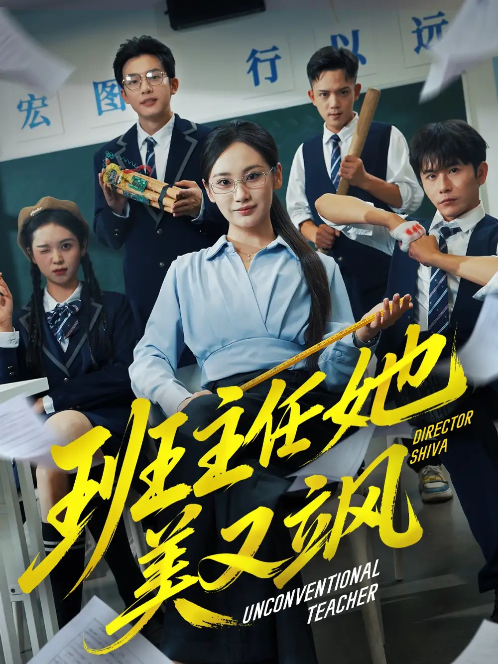 短剧《班主任她美又飒＆别惹班主任她是全能王》免费观看高清完整版