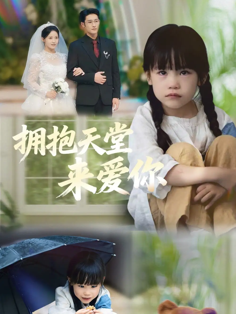 短剧《拥抱天堂来爱你》免费观看高清完整版