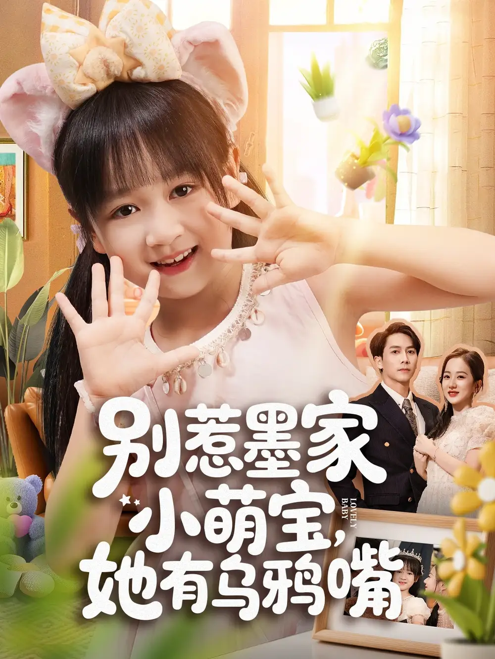 短剧《别惹墨家小萌宝，她有乌鸦嘴》免费观看高清完整版