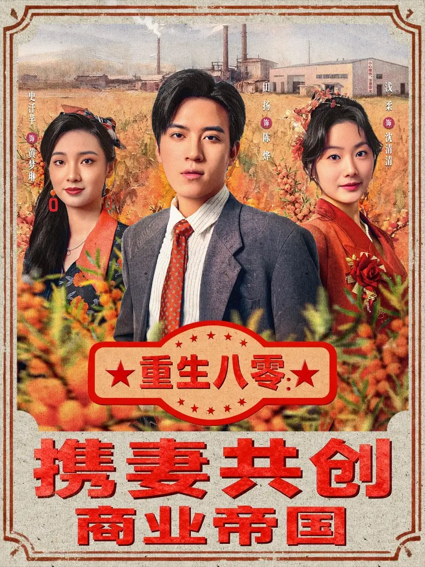 短剧《重生八零：携妻共创商业帝国》免费观看高清完整版