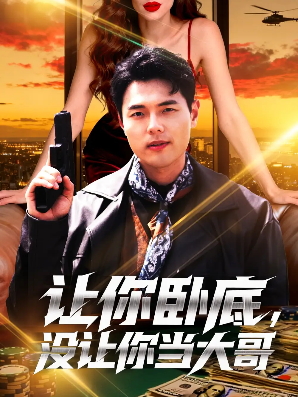 短剧《让你卧底，没让你当大哥》免费观看高清完整版