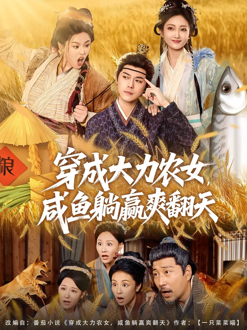 短剧《穿成大力农女，咸鱼躺赢爽翻天》免费观看高清完整版