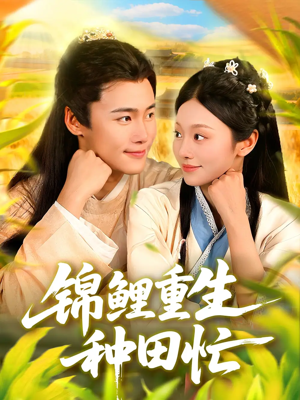 短剧《锦鲤重生种田忙》免费观看高清完整版