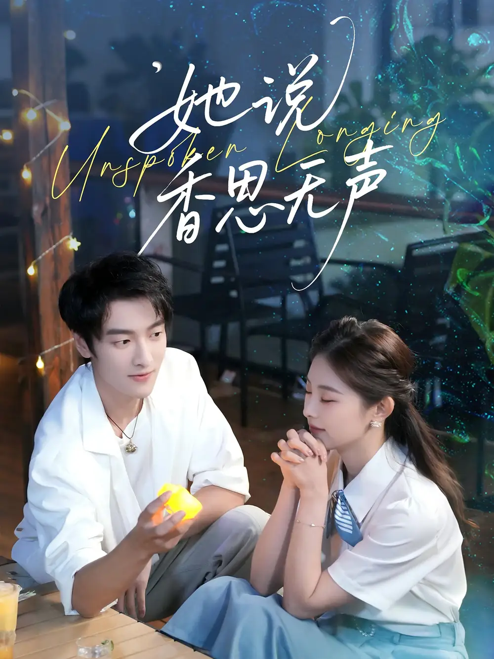 短剧《她说香思无声》免费观看高清完整版