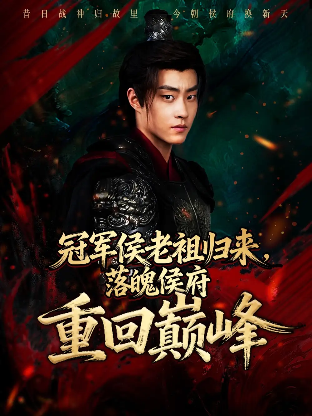 短剧《冠军侯老祖归来，落魄侯府重回巅峰》免费观看高清完整版