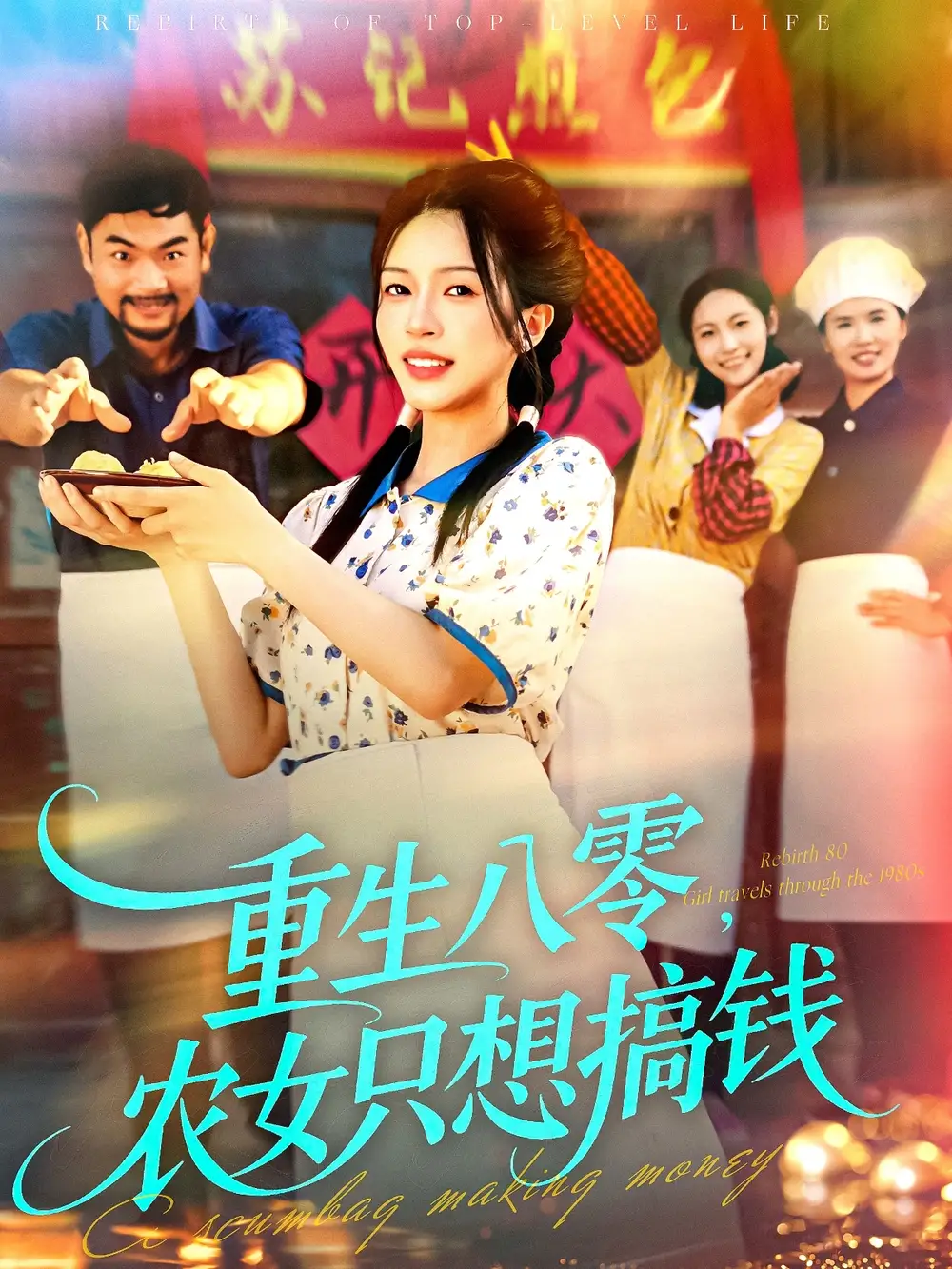 短剧《重生八零，农女只想搞钱》免费观看高清完整版