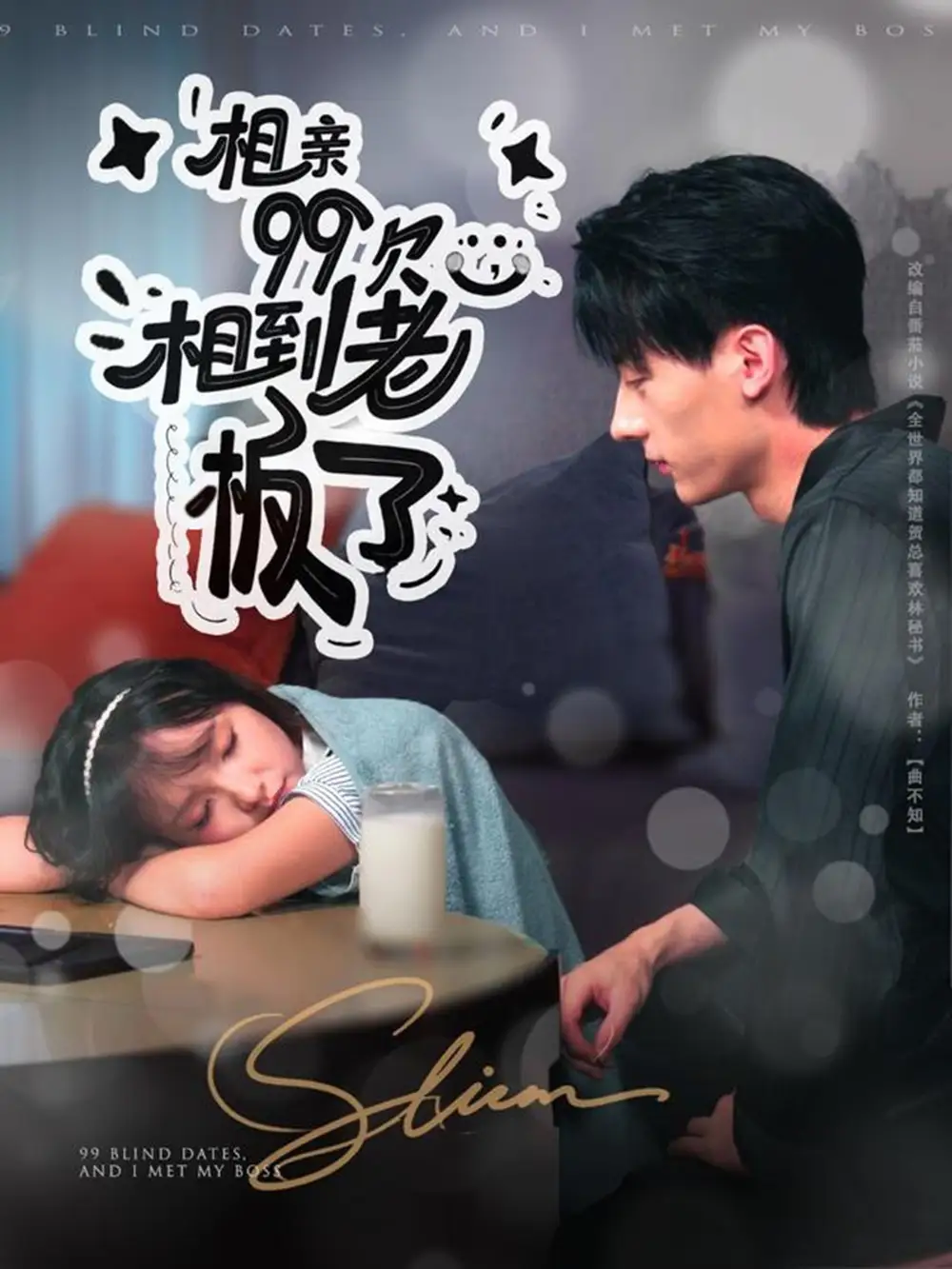 短剧《相亲99次，相到老板了》免费观看高清完整版