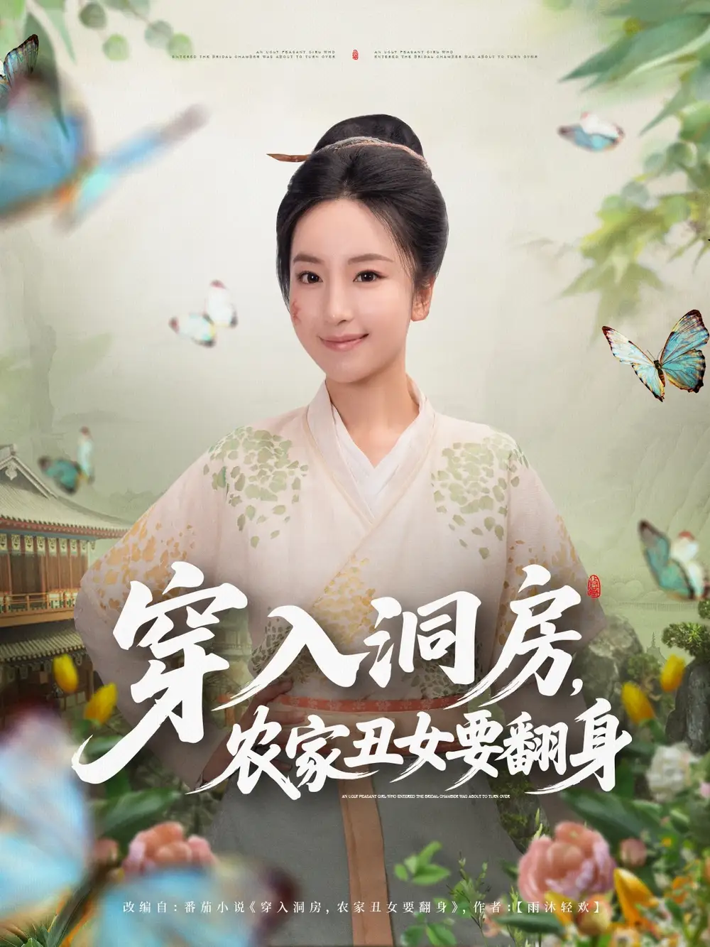 短剧《穿入洞房，农家丑女要翻身》免费观看高清完整版
