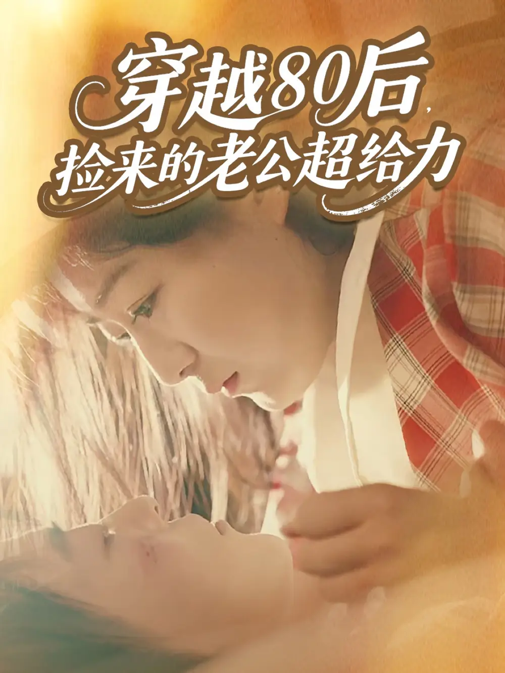 短剧《穿越80后，捡来的老公超给力》免费观看高清完整版